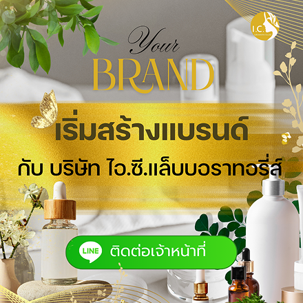 สนใจสร้างแบรนด์ติดต่อเจ้าหน้าที่