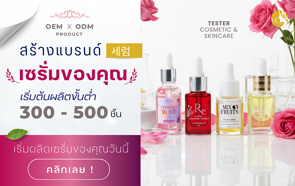 โรงงานรับผลิตเซรั่ม