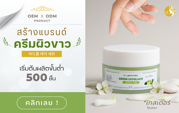 โรงงานรับผลิตครีมหน้าขาว