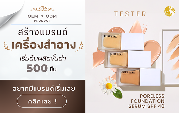 โรงงานรับผลิตเครื่องสำอางค์